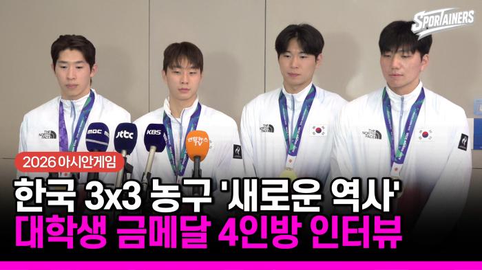 [2026 아시안게임] “우리가 해냈다” 대학생 4인방, 한국 3x3 사상 첫 AG 금메달 품고 귀국! 풀 인터뷰  기사 이미지