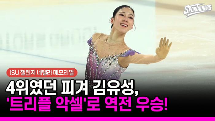 [자막뉴스] 4위였던 김유성이 뒤집었다…'트리플 악셀' 성공하며 역전 우승  기사 이미지