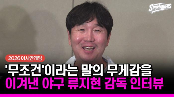 [2026 아시안게임] "'무조건'이라는 말의 무게가 상상보다 컸다" AG 야구 5연패 이끈 류지현 감독 귀국 인터뷰  기사 이미지