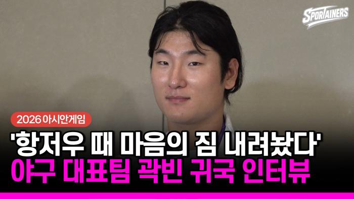 [2026 아시안게임] '항저우 때 마음의 짐 내려놨다' 야구 대표팀 '에이스' 곽빈 귀국 인터뷰  기사 이미지