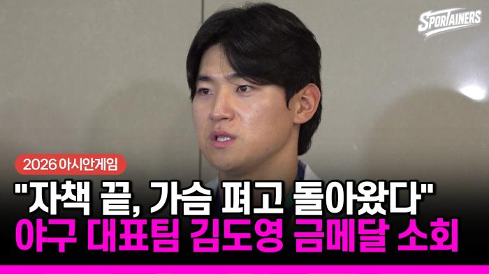 [2026 아시안게임] "자책은 끝, 가슴 펴고 돌아왔다' 결승타에도 냉정했던 금메달 소회  기사 이미지