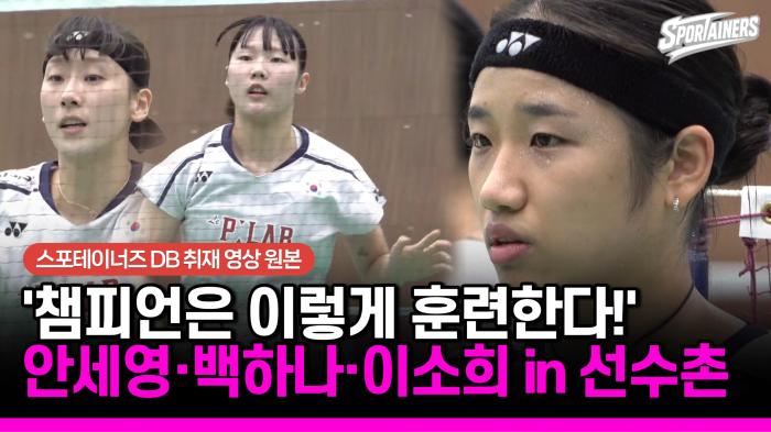 [2026 아시안게임] '배드민턴 챔피언은 이렇게 훈련한다!' 안세영·백하나·이소희 in 진천선수촌 (2026년 9월 8일 촬영)  기사 이미지