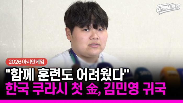 [2026 아시안게임] "비인기 종목이라 함께 훈련도 어려웠다" 유도와 닮은 '쿠라시' 김민영, 한국 첫 AG 금메달 귀국 인터뷰  기사 이미지