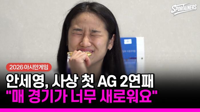 [2026 아시안게임] '사상 첫 AG 2연패' 배드민턴 안세영의 강철 마인드 "매 경기가 너무 새로워요"  기사 이미지
