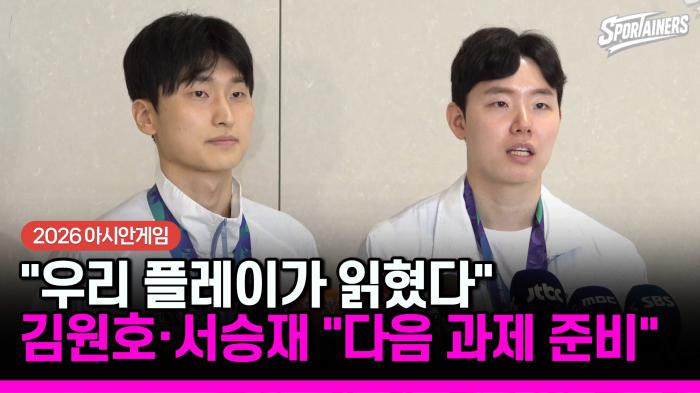 [2026 아시안게임] 읽힌 '세계 1위'의 다음 수...김원호·서승재, 동메달 아쉬움 안고 LA로  기사 이미지