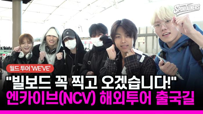 [현장 취재] "빌보드 꼭 찍고 오겠습니다!" 엔카이브(NCV) 해외 투어 『'WE'VE』출국길  기사 이미지