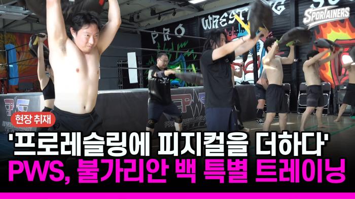 [현장 취재] '프로레슬링에 피지컬을 더하다'…PWS, 불가리안 백 전문 코치진과 스페셜 트레이닝  기사 이미지