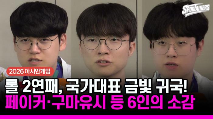 [2026 아시안게임] 8세트 전승 뒤 꺼낸 감사…리그 오브 레전드 대표팀, 금빛 귀국 소감 기사 이미지