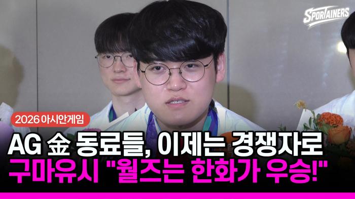[2026 아시안게임] 롤 금메달 동료들, 이제 월즈 경쟁자로! 구마유시 “한화가 롤드컵 우승하고 오겠습니다”  기사 이미지