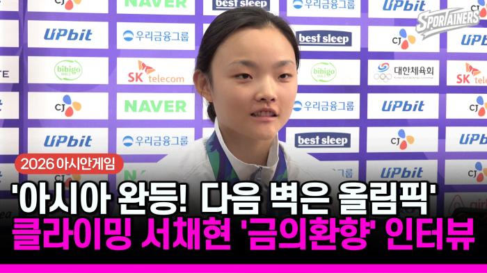 [2026 아시안게임] 아시아 정상 찍은 서채현, 이제 LA로…“올림픽에서도 충분히 메달” 기사 이미지
