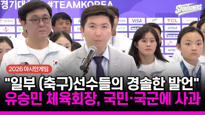[2026 아시안게임] “일부 (축구)선수들의 경솔한 발언”…유승민 체육회장, 국민·국군 장병에 사과 기사 이미지