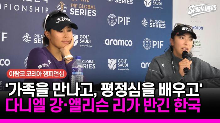 [아람코 코리아 챔피언십] '가족을 만나고. 평정심을 배우고' 한국계 골퍼 다니엘 강·앨리슨 리가 반긴 한국 기사 이미지