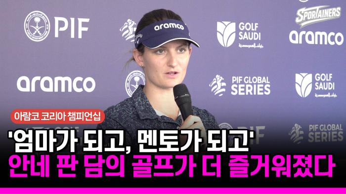 [아람코 코리아 챔피언십] 엄마가 되고, 멘토가 되고…안네 판 담의 골프가 더 즐거워졌다 기사 이미지