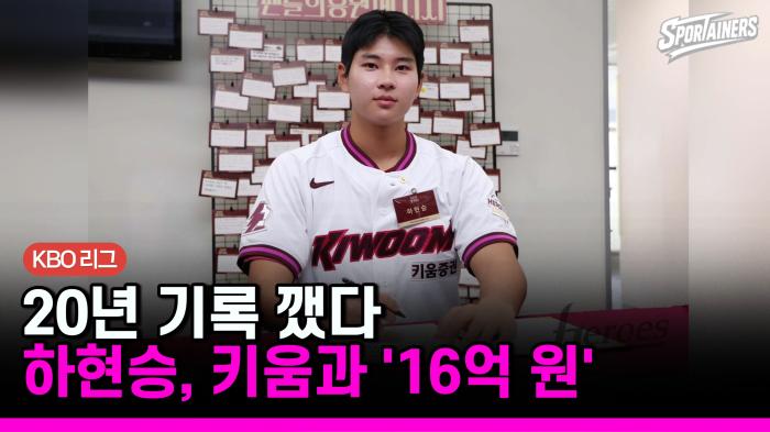 '16억 신인' 하현승, KBO 새 역사…20년 만에 최고 계약금 갈아치웠다 기사 이미지