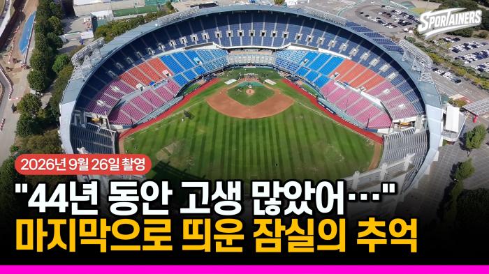 [드론] “44년 동안 고생 많았어…” 마지막으로 띄운 잠실야구장의 추억 기사 이미지