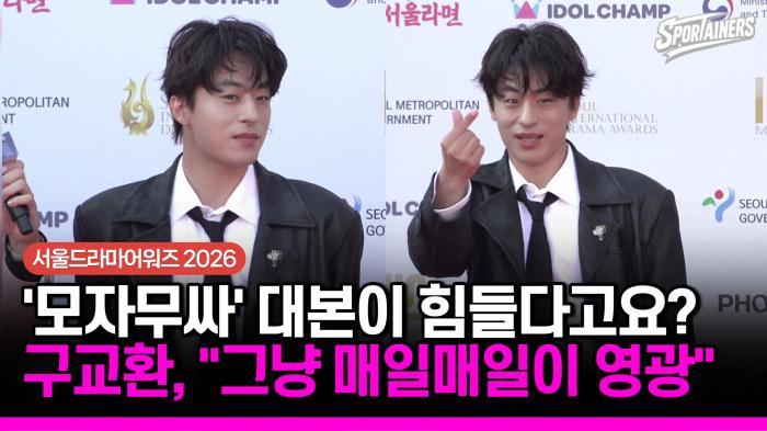 [서울드라마어워즈 2026] '모자무싸' 대본이 어렵다고요? 배우 구교환, "그냥 매일매일이 영광" 기사 이미지