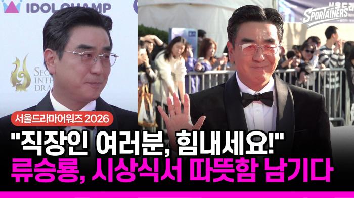 [서울드라마어워즈 2026] "직장인 여러분, 힘내세요!" 배우 류승룡, 시상식 레드카펫에서 따뜻함을 남기다 기사 이미지