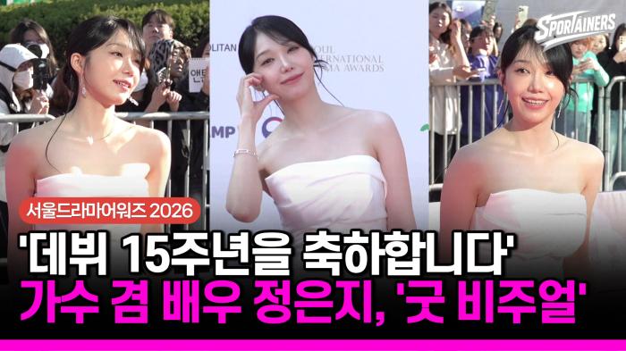 [서울드라마어워즈] '데뷔 15주년을 축하합니다' 가수 겸 배우 정은지, '굿 비주얼' 기사 이미지