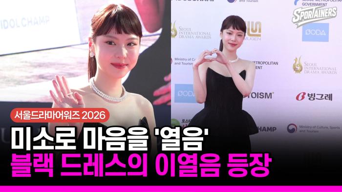 [서울드라마어워즈] 미소로 마음을 ‘열음’…이열음, 블랙 드레스의 우아한 인사 기사 이미지