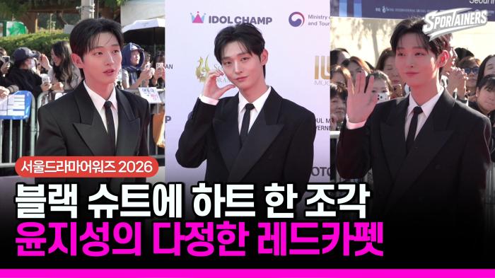 [서울드라마어워즈] 블랙 슈트에 하트 한 조각…윤지성의 다정한 레드카펫 기사 이미지