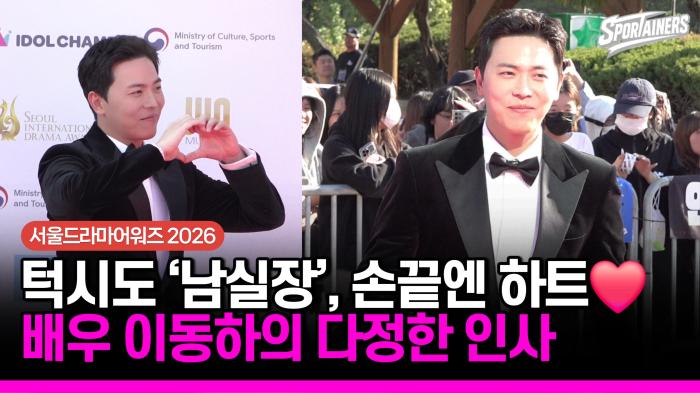 [서울드라마어워즈] 턱시도 입은 ‘남실장’, 손끝엔 하트…이동하의 다정한 인사 기사 이미지