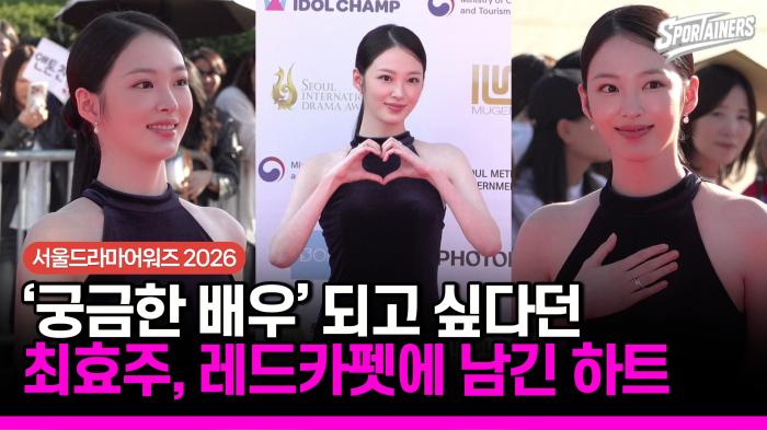 [서울드라마어워즈] ‘궁금한 배우’ 되고 싶다던 최효주, 레드카펫에 남긴 하트 기사 이미지