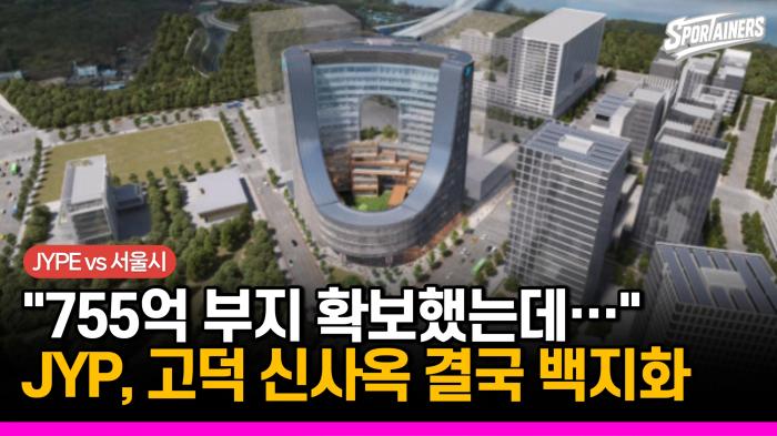 "755억 부지 확보했는데…" JYP, 고덕 신사옥 결국 백지화 기사 이미지