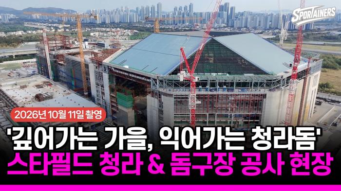 [드론] 깊어가는 가을, 익어가는 청라돔…2026년 10월 11일의 기록 기사 이미지