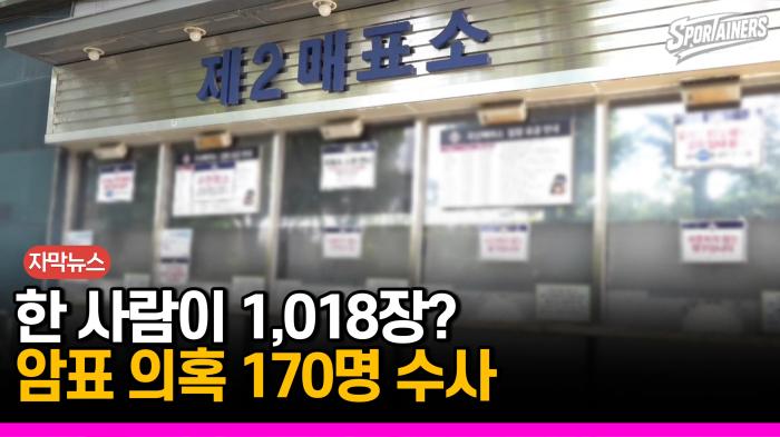 [자막뉴스] "혼자 티켓 1천 장 넘게?"…문체부, 암표 거래 의혹 170명 첫 수사 의뢰 기사 이미지