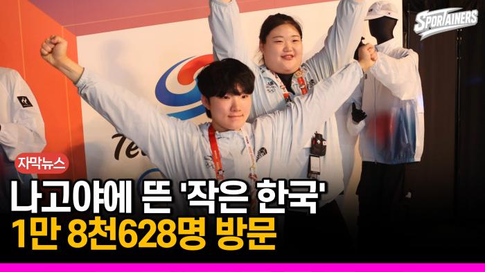 [자막뉴스] "나고야에 뜬 작은 한국"…코리아하우스에 1만 8천여 명 발길 기사 이미지