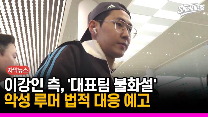 [자막뉴스] 이강인 측, '대표팀 불화설' 허위사실 유포에 강경 대응…"선수 보호 위해 최선" 기사 이미지