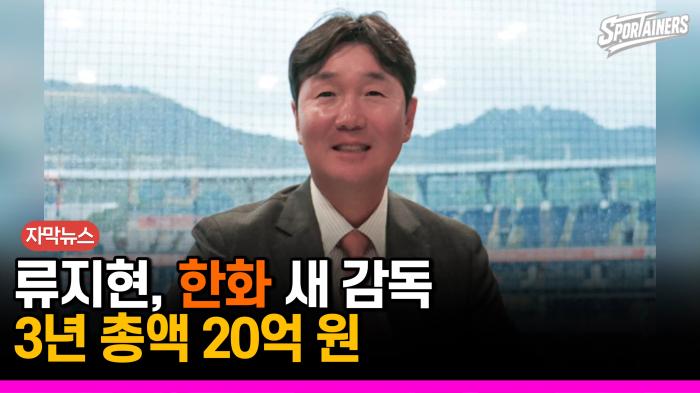 [자막뉴스] '국대 사령탑' 류지현, 한화 이글스 제15대 감독 선임…3년 20억 원 기사 이미지