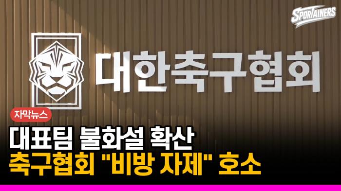 [자막뉴스] 축구대표팀 갈등설·딥페이크 확산…대한축구협회 "엄정 대응" 기사 이미지