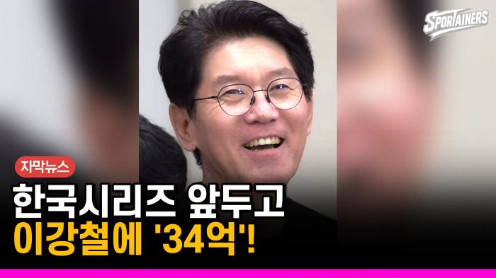 [자막뉴스] 12억→20억→24억→34억…'강철 매직', KBO 감독 몸값 새 역사 썼다 기사 이미지