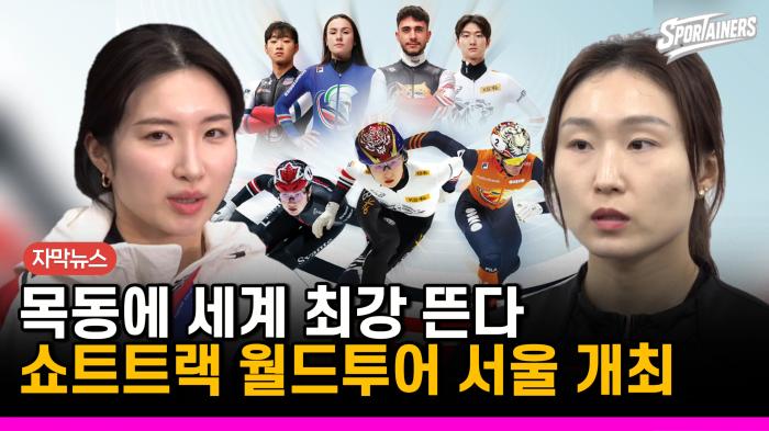 [자막뉴스] 세계 최강 빙속 질주, 다시 서울로…ISU 쇼트트랙 월드투어 3차 대회 목동서 개최 기사 이미지