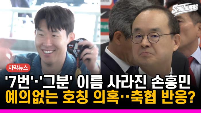 [자막뉴스] '7번'·'그분' 이름이 사라진 손흥민?!…예의없는 호칭 의혹에 축구협회 답변은? 기사 이미지