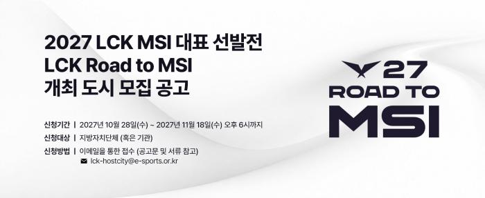 2027 MSI행 티켓 걸린 LCK 선발전…개최 도시 공개 모집 기사 이미지