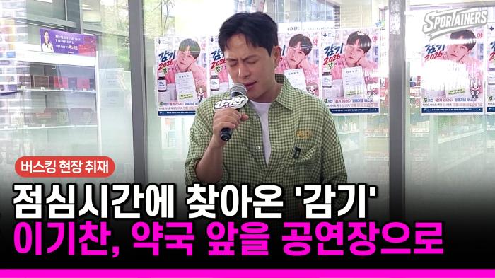 [현장 취재] 점심시간에 찾아온 ‘감기’…이기찬, 청라 약국 앞을 공연장으로 기사 이미지