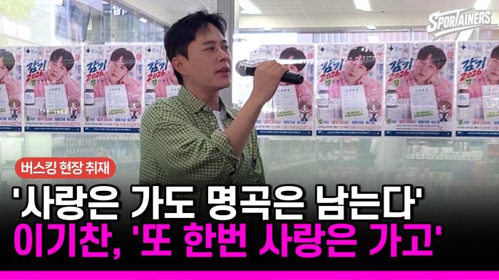 [현장 취재] 사랑은 가도 명곡은 남는다…이기찬 ‘또 한번 사랑은 가고’ 청라 라이브 기사 이미지